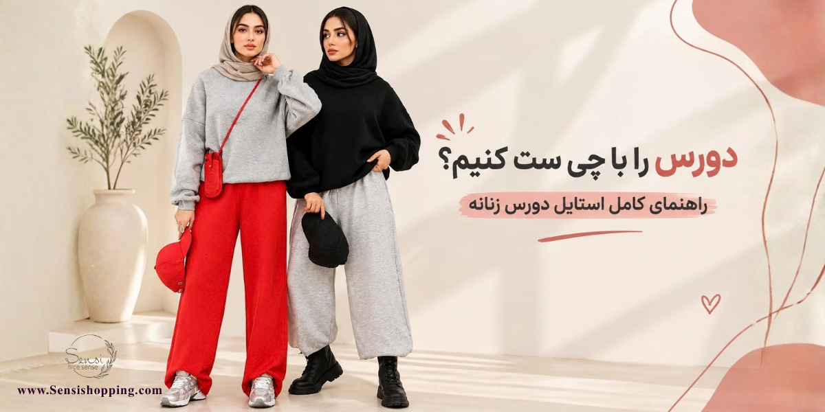 دورس را با چی ست کنیم؟ راهنمای استایل دورس زنانه